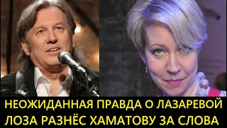 Неожиданная Правда о Сбежавшей Лазаревой/Лоза Разнёс Хаматову По Возвращении в Россию...