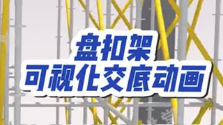 盘扣式钢管脚手架搭设技术交底动画施工动画 工程施工 安全生产 施工工艺