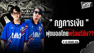 "กฏการเงิน" ฟุตบอลไทยพร้อมรึยัง?? | #ตรงกรอบ X ตู่ GOAT TV Ep.2