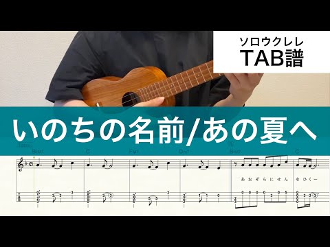 The Name of Life/One Summer's Day (TAB/Solo ukulele/High-G Low-G) - Hisaishi Joe