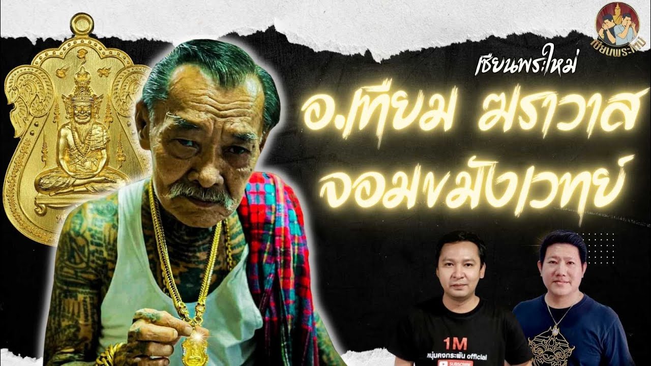 เซียนพระใหม่ | ฆราวาส จอมขมังเวทย์ | ขอดูพระในคอ อ.เทียม ซิวใจเอื้อ