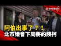 阿伯出事了？！北市議會下周將約談柯文哲｜#寰宇新聞 @globalnewstw