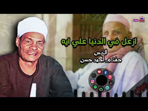 الريس حفني احمد حسن موال ازعل في الدنيا علي ايه روائع المواويل الصعيدية 