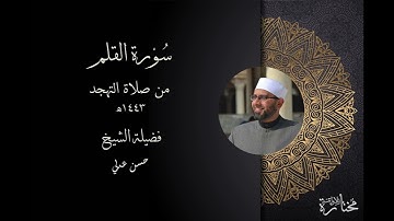سورة القلم - فضيلة الشيخ حسن عدلي - تهجد 1443ه