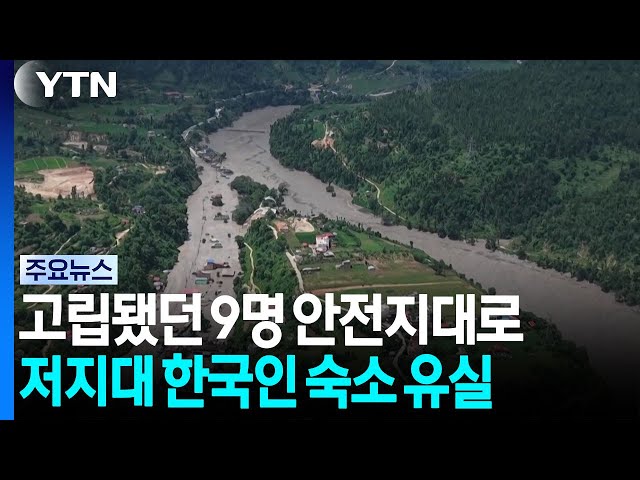 고립됐던 10명 중 9명 안전지대로...저지대 한국인 숙소 유실 / YTN