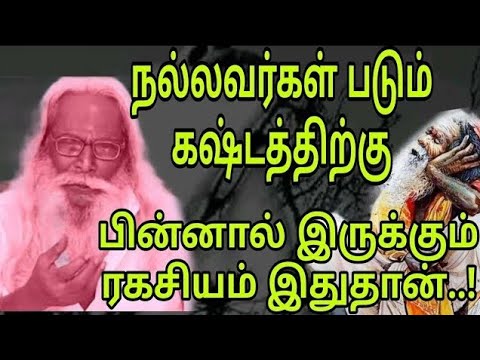 நல்லவர்கள் படும் கஷ்டத்திற்கு பின்னால் இருக்கும் ரகசியம் இதுதான்..!