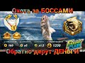 Обратно дерут ДЕНЬГИ, Охота за БОССАМИ / Fishing Clash: Реальная рыбалка