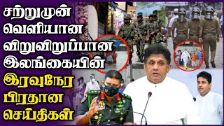 இலங்கையின் இரவுநேர பிரதான செய்திகள்-17.08.2021|Today Switzerland Foreign|Sajith Premadasa Charged