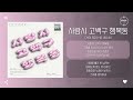 Choi Soo Ho 최수호 사랑시 고백구 행복동 Love City 가사