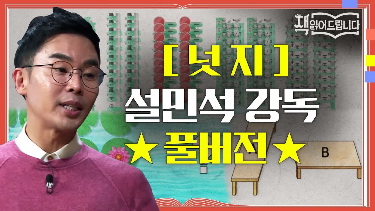★[넛지] 설민석 강독 풀버전★ 노벨경제학상 수상자 리처드 탈러의 화제작! 넛지(Nudge) | 책 읽어드립니다 The Page-Turners EP.9