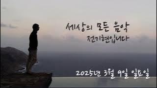세상의 모든 음악 250309