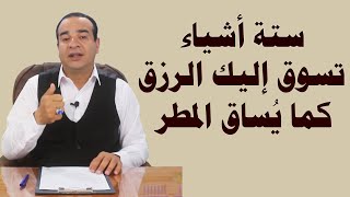 ستة أشياء تسوق إليك الرزق كما يساق المطر