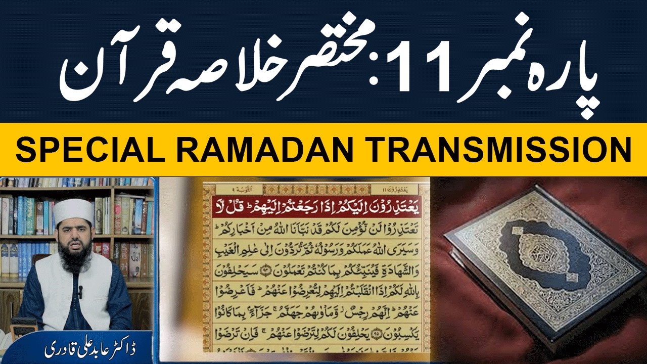 Summary of Quran Pak – Para 11 | Surah At-Tawbah & Surah Yunus | Powerful Bayan by Dr Abid Ali Qadri