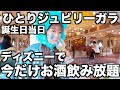 貸切の船内で、終始青い梅干しでした。|ジュビリーガラ|25周年|ディズニーシー