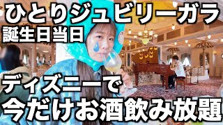 貸切の船内で、終始青い梅干しでした。｜ジュビリーガラ｜25周年｜ディズニーシー