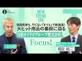 ONE MORNING『NEW TREND ONE』食のトレンドに新旋風を巻き起こしている油「日清ヘルシークリア」にFocus!