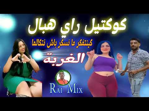 جديد الراي الغربة كينتفكر ما نسكر باش نتكالما     