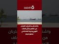 واشنطن وطهران تقتربان من تفاهم بشأن الملف النووي وحرية الملاحة في مضيق هرمز