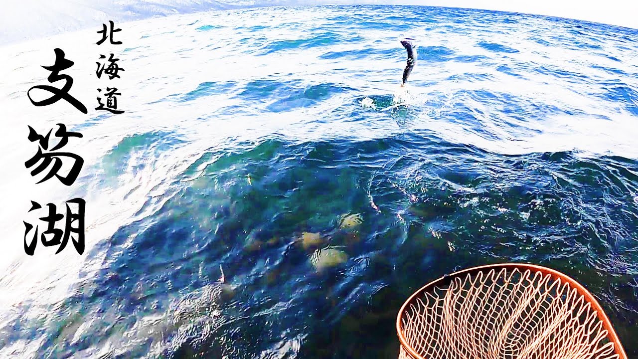 【支笏湖】今年も開幕！HITパターン色々