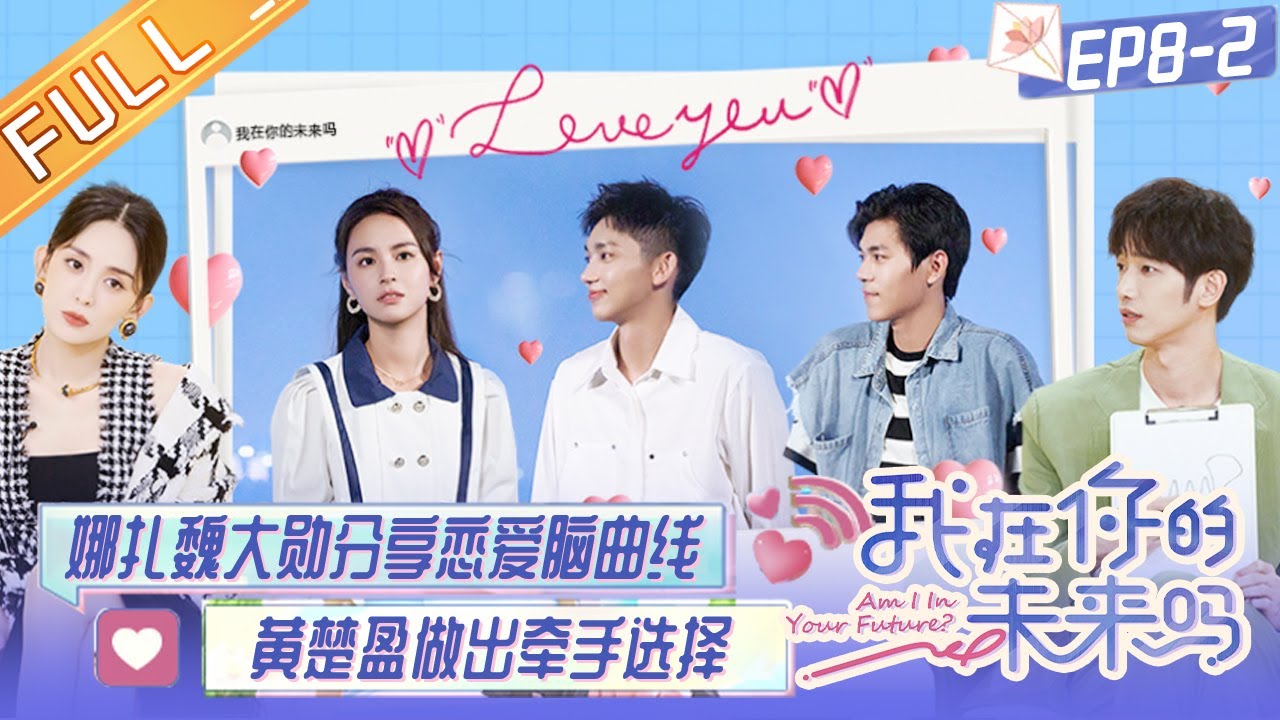 《我在你的未来吗》第8期（下）：娜扎魏大勋分享恋爱脑曲线 临别时刻黄楚盈做出牵手选择 EP8丨MangoTV