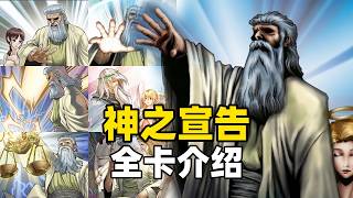 使不得！使不得！《游戏王》神之宣告全卡介绍！
