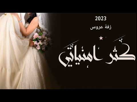 على كثر امنياتي زفة عروس2023