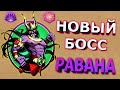 Shadow Fight 2 НОВЫЙ БОСС РАВАНА 2.12.0