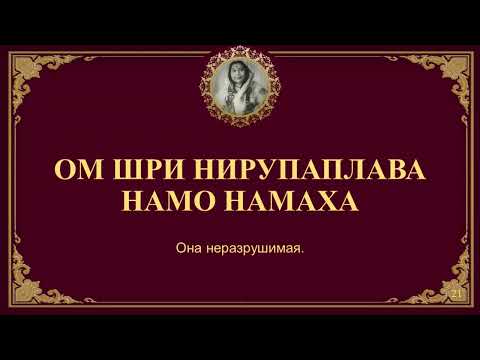 109 святых имён Шри Матаджи Нирмалы Деви в исполнении Анджали Кадри. Вшитые субтитры