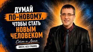 Думай По-Новому, Чтобы Стать Новым Человеком Стэн И Лана Иисус Без Границ