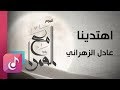 اهتدينا || من البوم مع القمرا - انشاد عادل الزهراني || Official Lyrics Video Exclusive