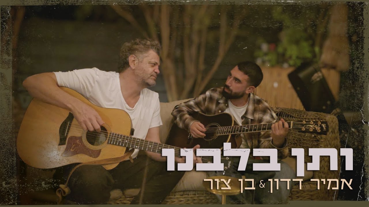 'ותן בלבנו' - אמיר דדון & בן צור | מתוך פרויקט  'ותן חלקנו'