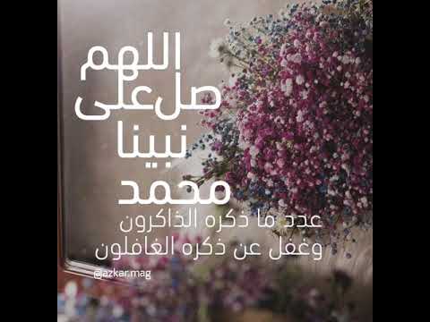 اللهم صل وسلم على نبينا محمد وعلى آله وصحبه وسلم عدد ما ذكره الذاكرون وغفل عن ذكره الغافلون Youtube