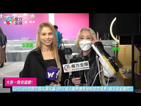 【大家一齊食錯嘢】GinLee食物中毒又屙又嘔 泳兒瑞士賞雪遭黑暗料理煞風景：真係超級難食！| #李幸倪