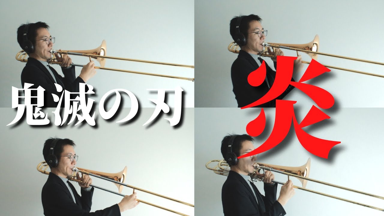 鬼滅の刃 炎 トロンボーン四重奏で演奏してみた Youtube