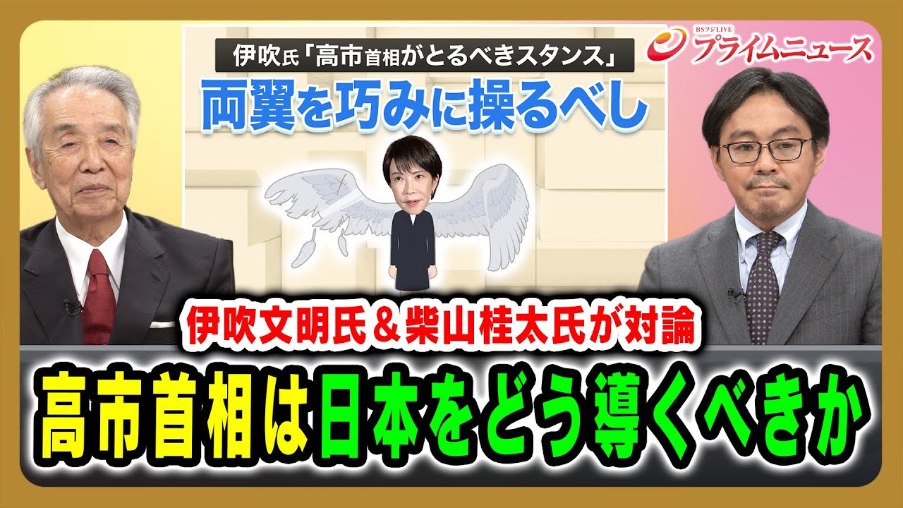 【伊吹文明氏＆柴山桂太氏が対論】高市首相は日本をどう導くべきか 伊吹文明×柴山桂太 2025/11/12放送＜前編＞【BSフジ プライムニュース】