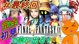 《ファイナルファンタジーⅨ》完全初見で旅をするFF9！　#１７　《猫ヶ居キョウ》《vtuber 》