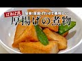 簡単!すぐ出来る!厚揚げの煮物 絶品定番おかず 出汁要らず 甘じょっぱの味付けでご飯がすすむ♪