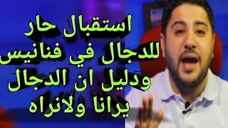 استقبال حار للدجال في فنانيس ودليل ان الدجال يرانا ولانراه