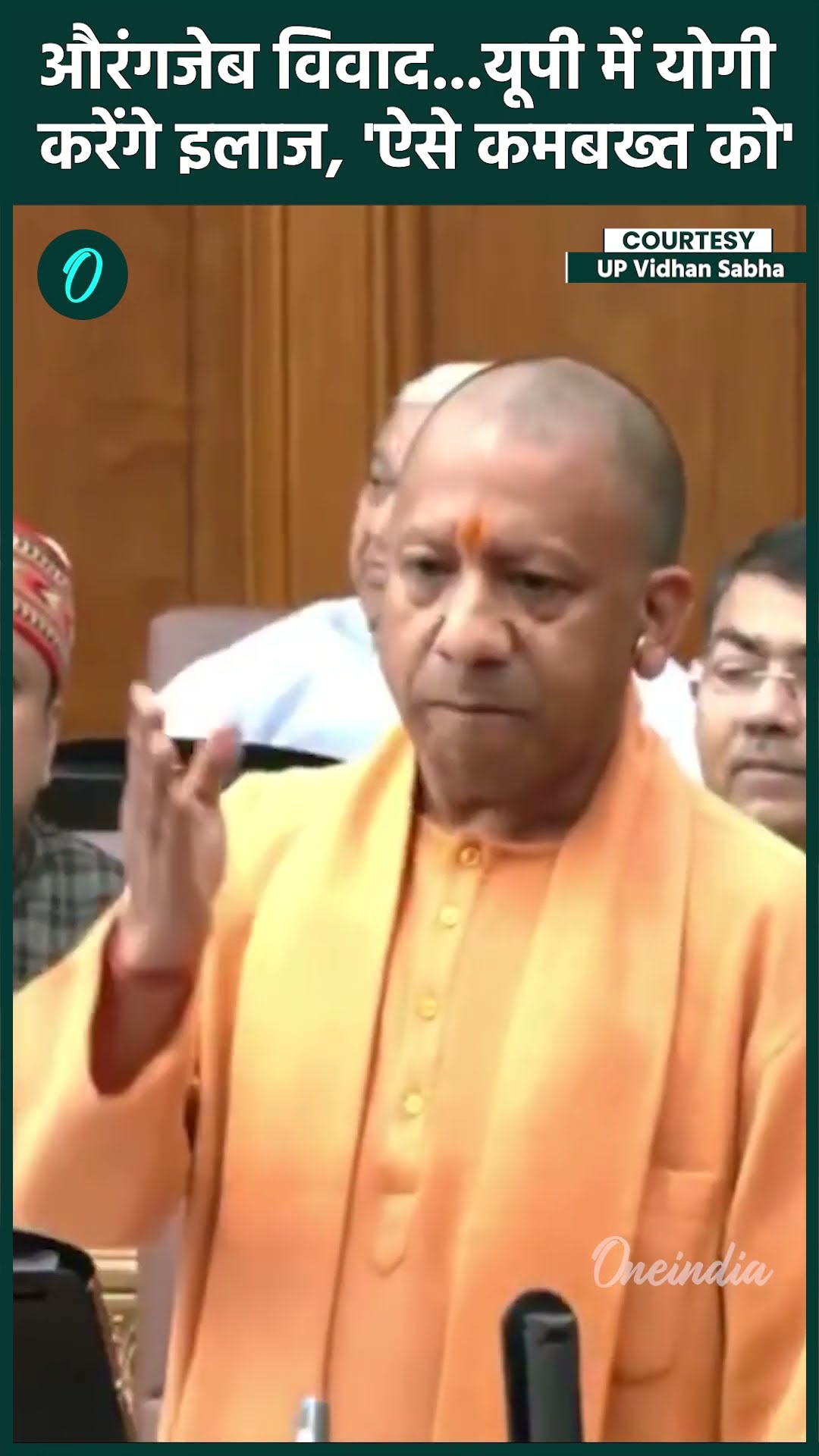 CM Yogi on Abu Azmi : Aurangzeb की तारफी करने पर भड़के योगी, SP को सुना दिया |#Shorts