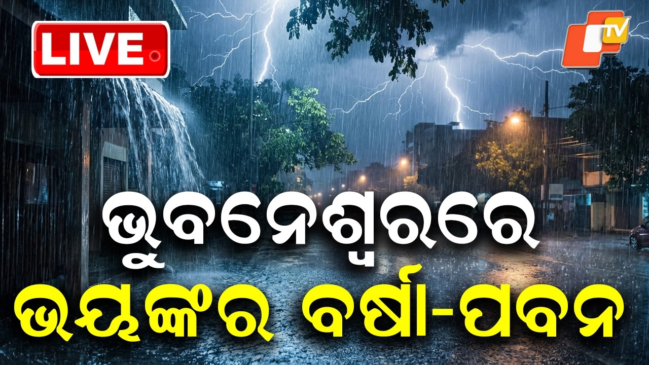 🔴Live | ଭୁବନେଶ୍ବରରେ ଭୟଙ୍କର ବର୍ଷା-ପବନ | Heavy Rain & Strong Winds Batter Bhubaneswar | OTV Live