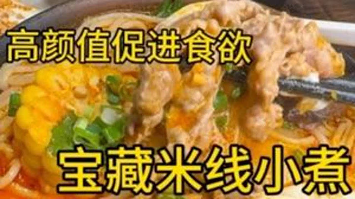 宝藏米线小煮店，我们女生就是对这种汤汤粉粉的没抵抗力呀！ 高颜值促进食欲一喜之下连嗦两碗！#屋崬礼现烧小煮米线 #快乐嗦粉