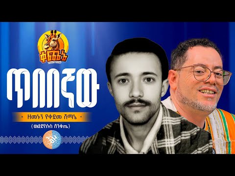 አይተኬው እጀ ወርቅ ሸማኔ አቶ ወልደኢየሱስ ሸንቁጤ ሐዋዝ ሀሳብ Hawaz Hasab