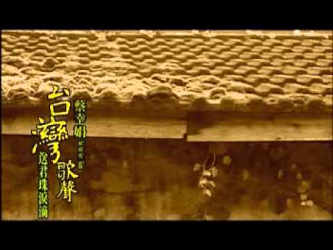 絕版情歌  蔡幸娟   送君珠淚滴
