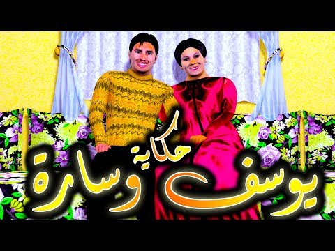 قدور و عويشة حكاية يوسف مع مراتو سارة