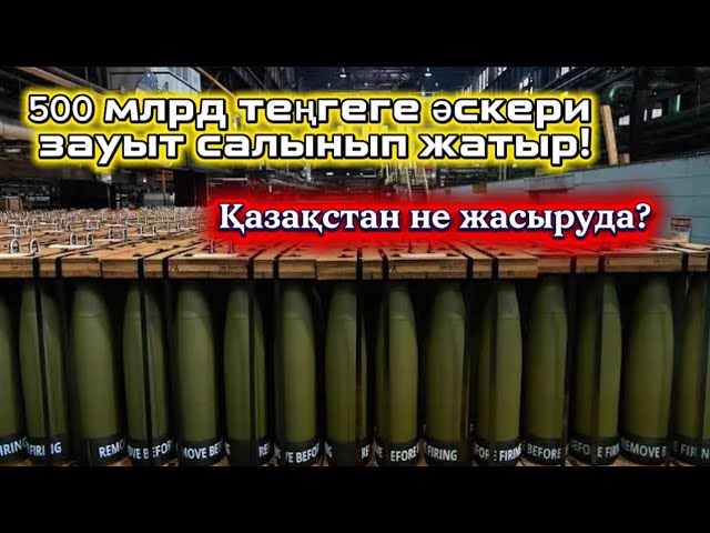 ASPAN — артиллерия зауыты: Еуропа қарашы Бұл Қазақтың Өндірісі!