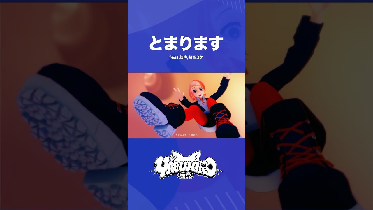 とまります YASUHIRO(康寛) feat.知声,初音ミク #shorts #vocaloid