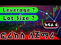 What is Leverage | What is Lot Size ? ( Part 6 ). Forex Trading Course Ethiopia. ፎሬክስ ለጀማሪ 6