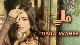 Tiara Waheb - Mali (Official Music Video) | تيارا واهب - مالي