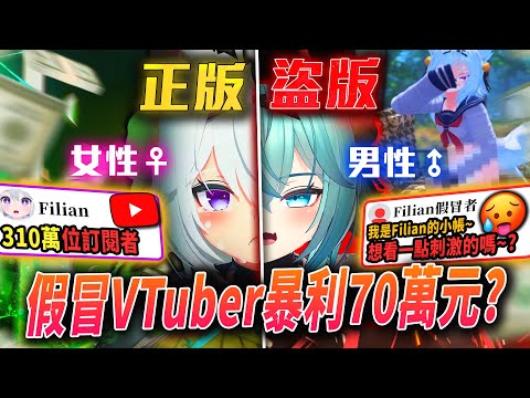 2個男人｢盜用女Vtuber｣身分獲利70萬？！利用｢風俗內容｣大賺名利|Filian仿冒者事件|Filian|Vtuber|Vtuber中文|【VT事件小教室#28】