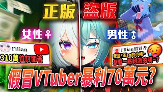 2個男人「盜用女Vtuber」身分獲利70萬?!利用「風俗內容」大賺名利|Filian仿冒者事件|Filian|Vtuber|Vtuber中文|【VT事件小教室#28】